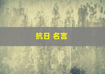 抗日 名言